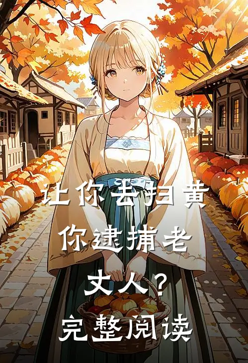 让你去扫黄,你逮捕老丈人?完整阅读