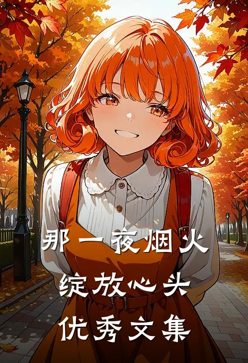 那一夜烟火,绽放心头优秀文集阅读