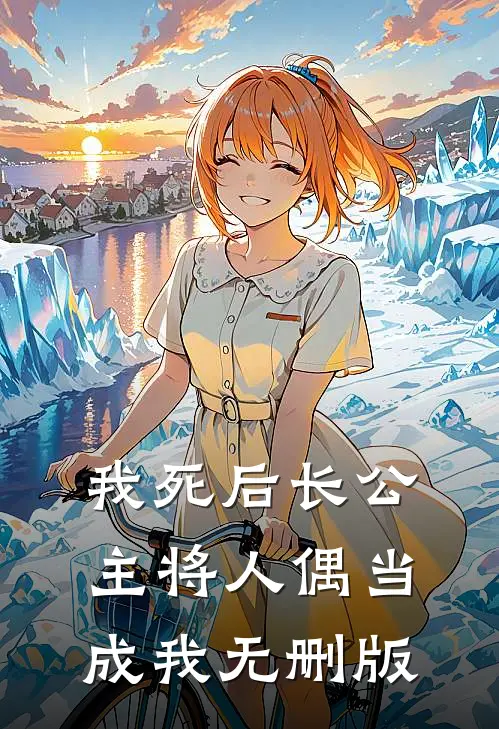 我死后长公主将人偶当成我无删版