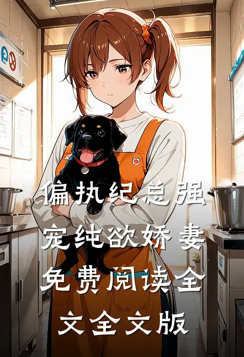 偏执纪总强宠纯欲娇妻免费阅读全文全文版