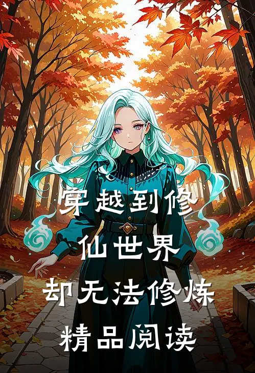 穿越到修仙世界,却无法修炼精品阅读