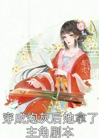 重生后，我笑看男友和小青梅自寻死路推荐