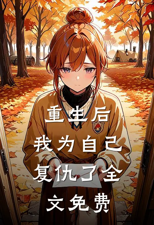重生后,我为自己复仇了全文免费
