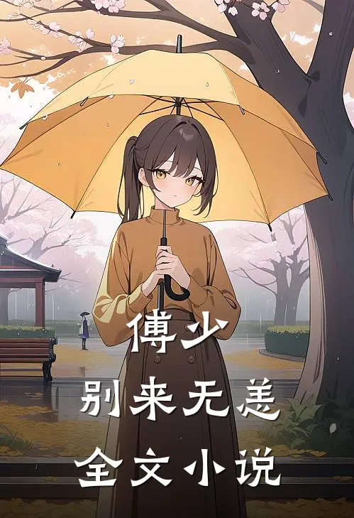 傅少,别来无恙全文免费阅读