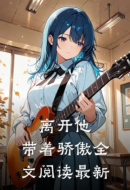 离开他,带着骄傲全文阅读最新版