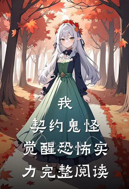我,契约鬼怪,觉醒恐怖实力完整阅读全文