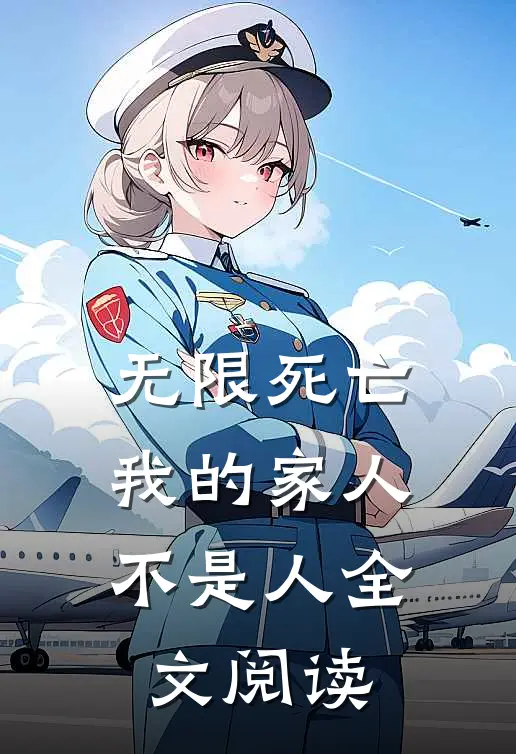无限死亡,我的家人不是人全文阅读