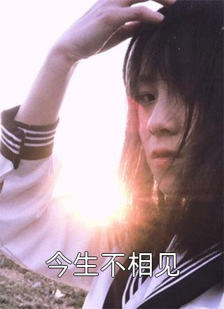 春深不归客，清梦不相逢异常火爆