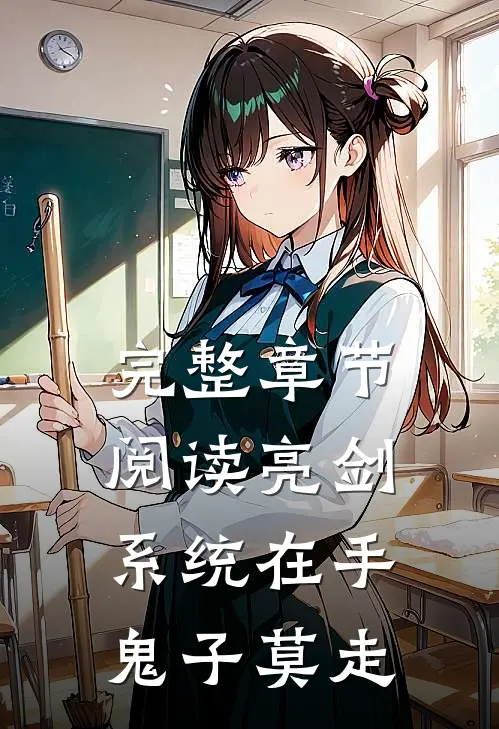 完整章节阅读亮剑系统在手,鬼子莫走的