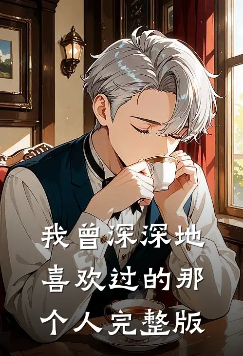 我曾深深地喜欢过的那个人完整版