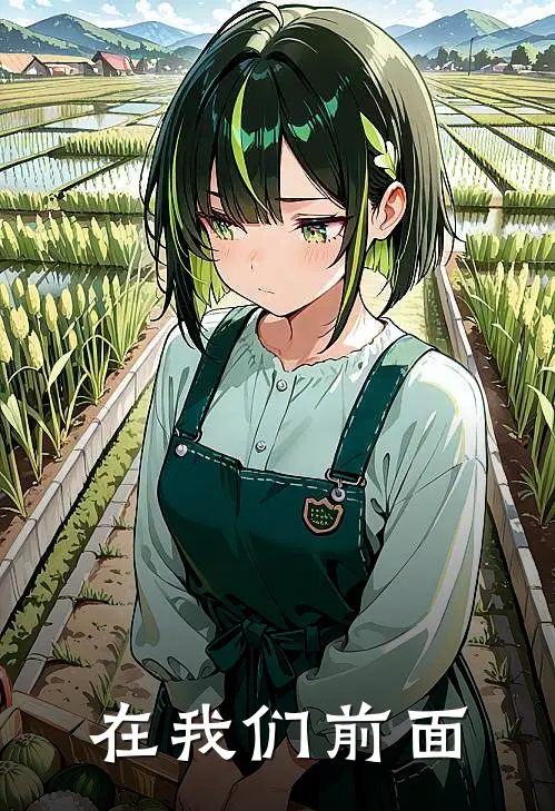 在我们前面有神带领赞美赞美诗求歌名歌词