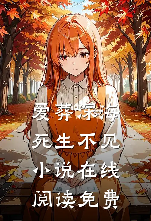 爱葬深海,死生不见在线阅读免费全文
