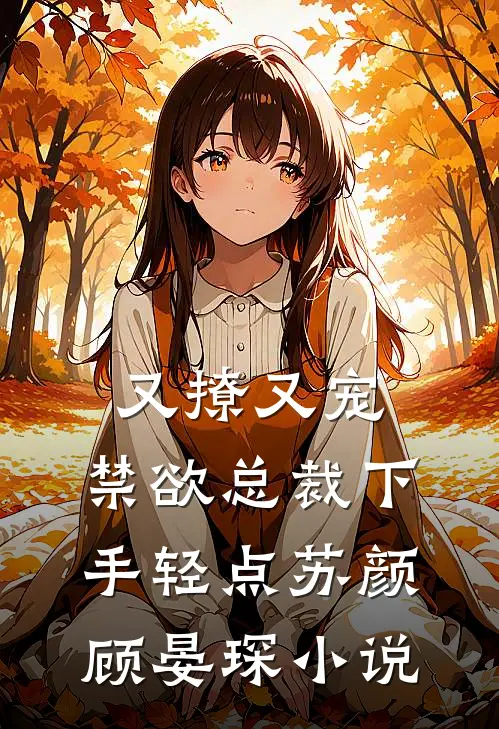 又撩又宠,禁欲总裁下手轻点苏颜顾晏琛免费阅读