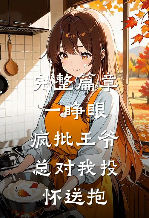 完整篇章一睁眼，疯批王爷总对我投怀送抱