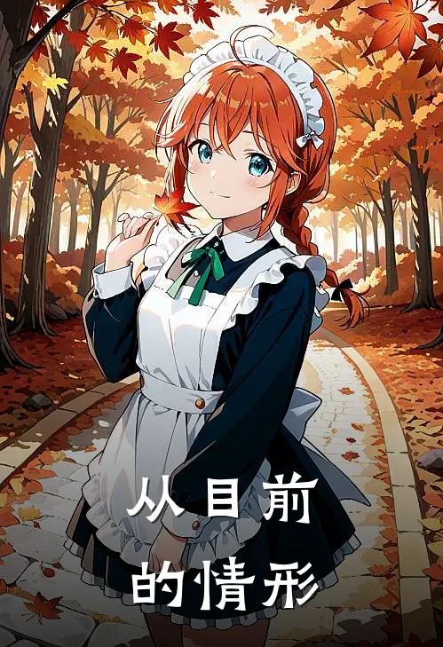 从目前的情形