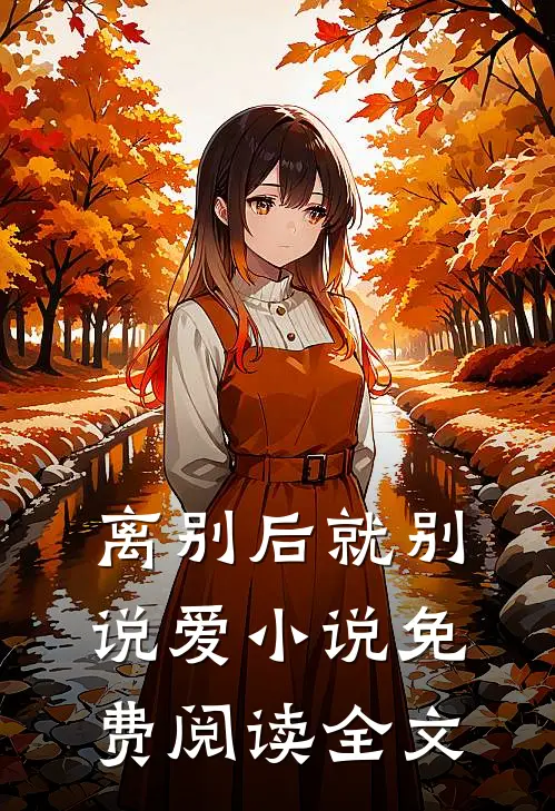 离别后就别说爱小说免费阅读全文