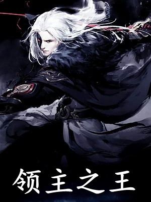 肆欲掠夺无删减