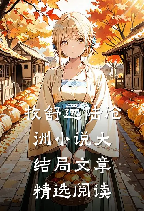 牧舒远陆沧洲小说大结局文章精选阅读