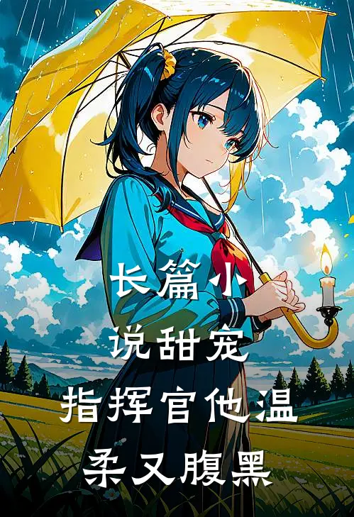 长篇甜宠指挥官他温柔又腹黑全文阅读
