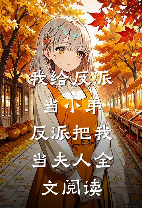 我给反派当小弟,反派把我当夫人全文阅读免费