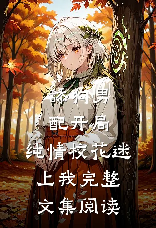 舔狗男配开局,纯情校花迷上我完整文集阅读
