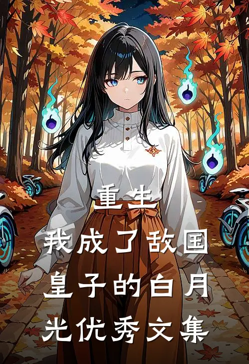 重生我成了敌国皇子的白月光优秀文集免费阅读