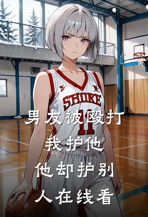 男友被殴打,我护他,他却护别人在线看电视