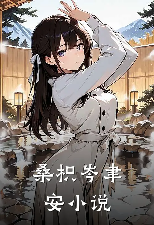 桑枳岑聿安小说