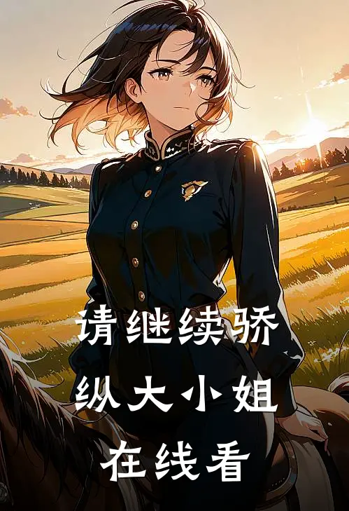 请继续骄纵大小姐在线看
