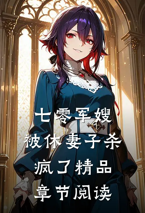 七零军嫂,被休妻子杀疯了精品章节阅读