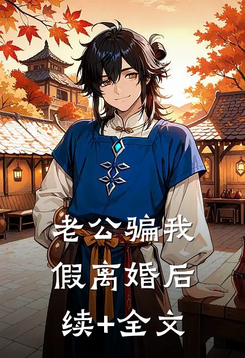 老公骗我假离婚后续+全文