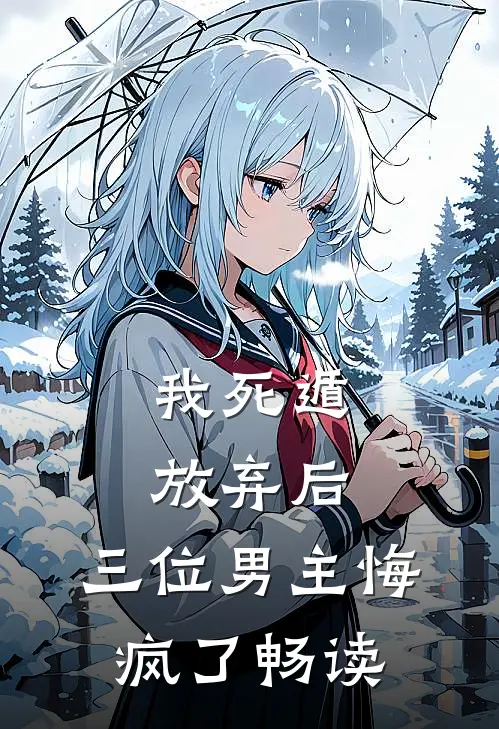 我死遁放弃后,三位男主悔疯了畅读