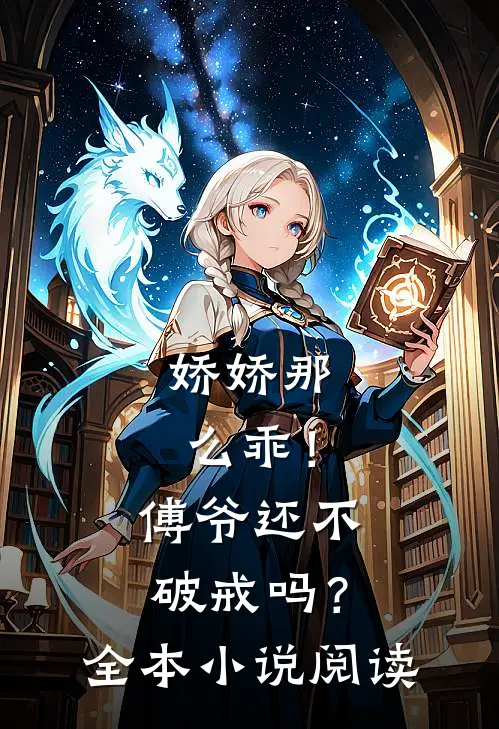 娇娇那么乖!傅爷还不破戒吗?全本阅读免费