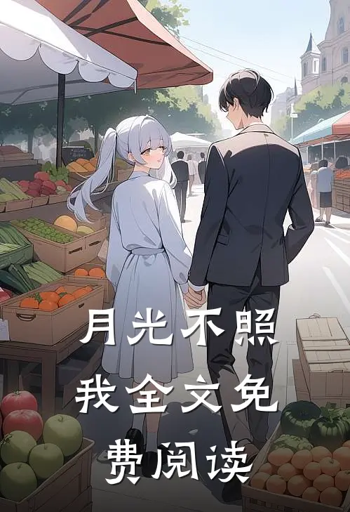 月光不照我全文免费阅读