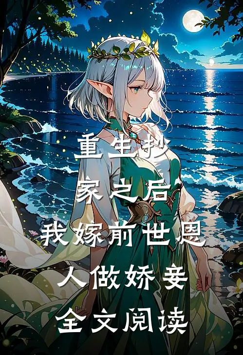 重生抄家之后,我嫁前世恩人做娇妾全文阅读