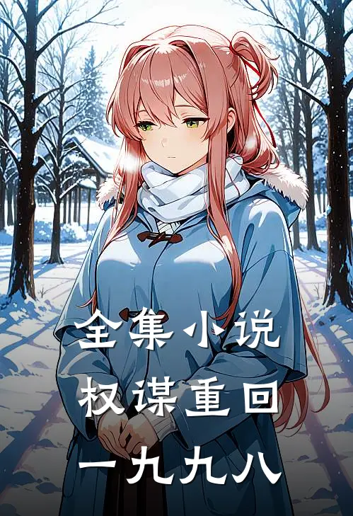 全集权谋重回一九九八章