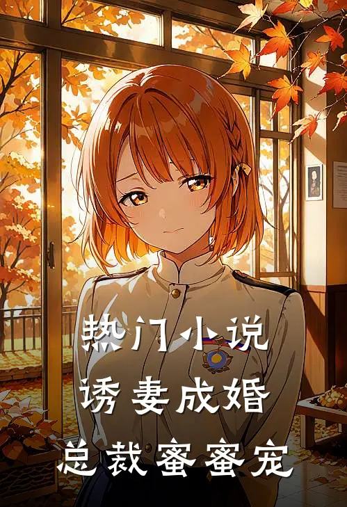 热门诱妻成婚,总裁蜜蜜宠我