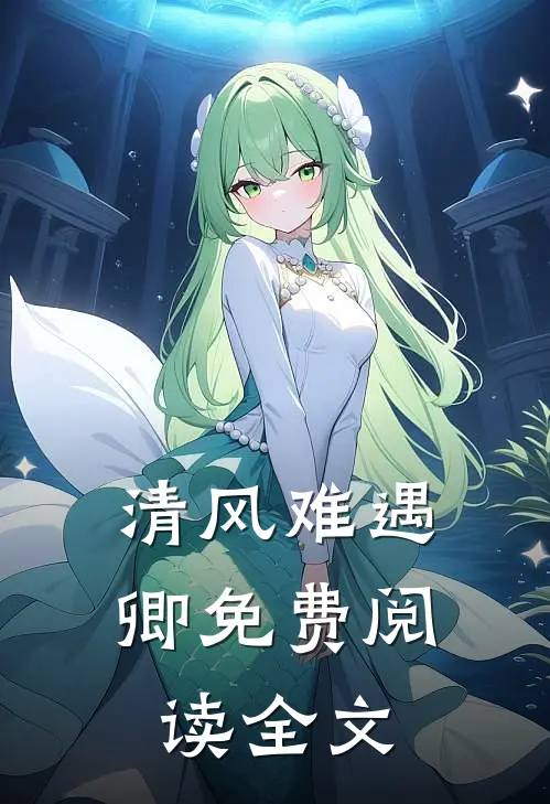 清风难遇卿免费阅读全文