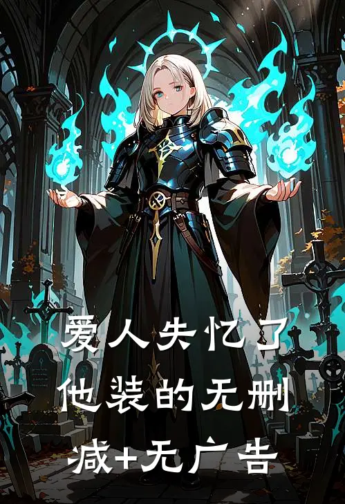 爱人失忆了，他装的无删减+无广告