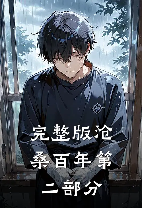 完整版沧桑百年第二部分视频