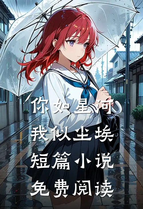 你如星河,我似尘埃短篇免费阅读全文