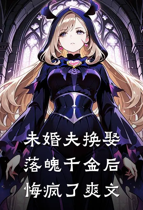 未婚夫换娶落魄千金后,悔疯了爽文在线阅读