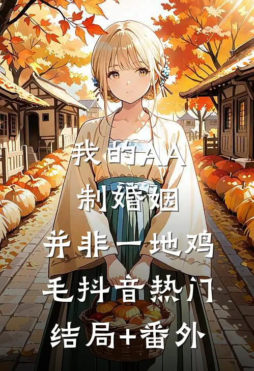 我的AA制婚姻，并非一地鸡毛抖音热门结局+番外