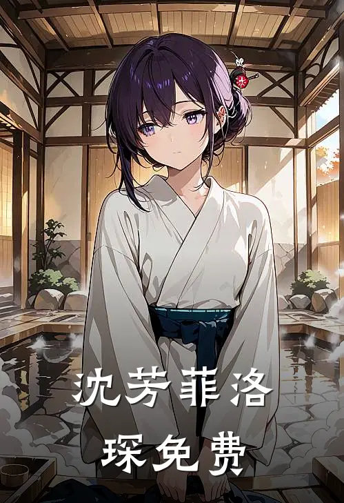 沈芳菲洛琛免费