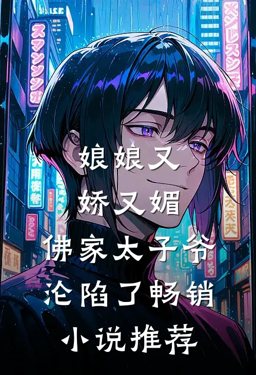 娘娘又娇又媚,佛家太子爷沦陷了畅销推荐免费阅读