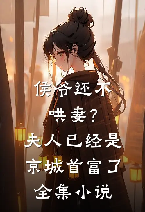 侯爷还不哄妻？夫人已经是京城首富了全集小说