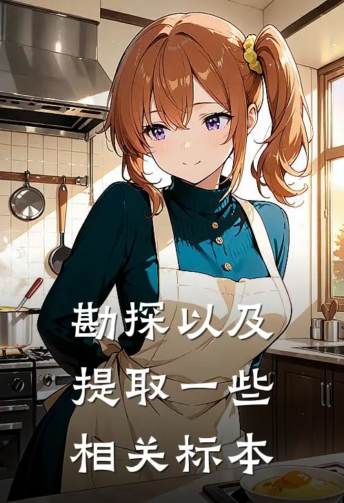 勘探以及提取一些相关标本