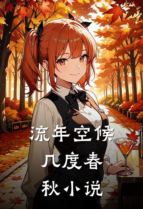 流年空候,几度春秋免费阅读
