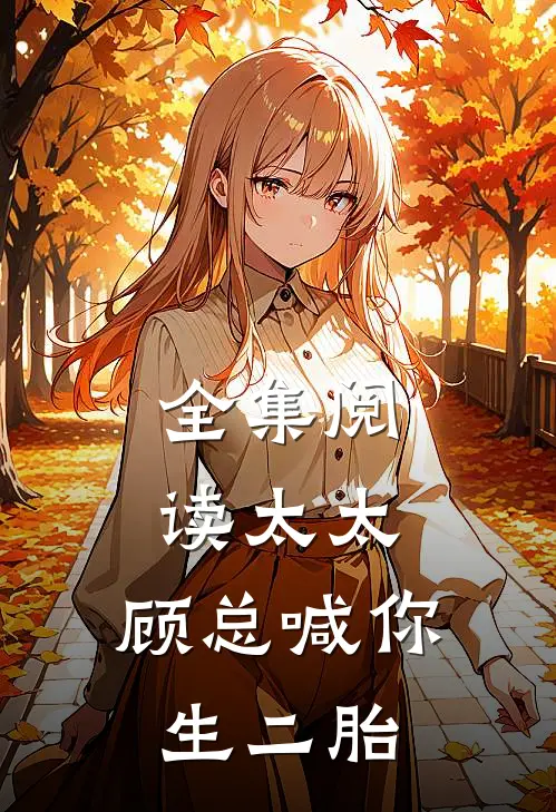 全集阅读太太,顾总喊你生二胎