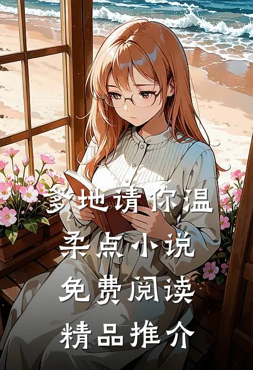 爹地请你温柔点小说免费阅读精品推介